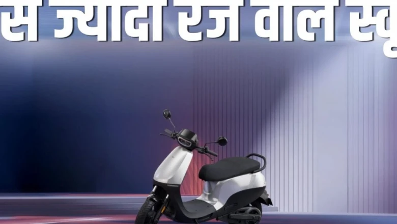 सिंगल चार्ज में 320 किमी तक की रेंज! देश के सबसे दमदार इलेक्ट्रिक स्कूटर, शुरुआती कीमत ₹1.17 लाख