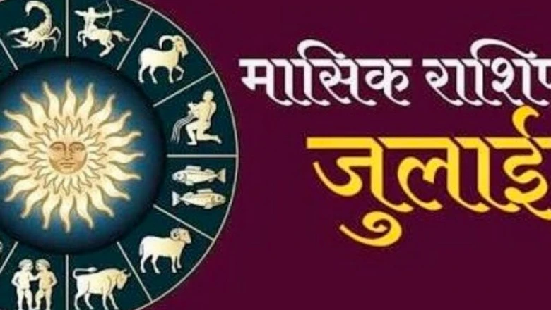 जुलाई 2026 मासिक राशिफल: इन राशियों की चमकेगी किस्मत, करियर और धन के मामले में मिलेगा बड़ा लाभ