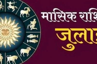 जुलाई 2026 मासिक राशिफल: इन राशियों की चमकेगी किस्मत, करियर और धन के मामले में मिलेगा बड़ा लाभ