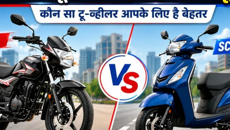ऑफिस आने-जाने के लिए बाइक खरीदें या स्कूटर? पैसा खर्च करने से पहले इन बातों पर जरूर गौर करें