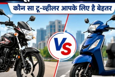 ऑफिस आने-जाने के लिए बाइक खरीदें या स्कूटर? पैसा खर्च करने से पहले इन बातों पर जरूर गौर करें