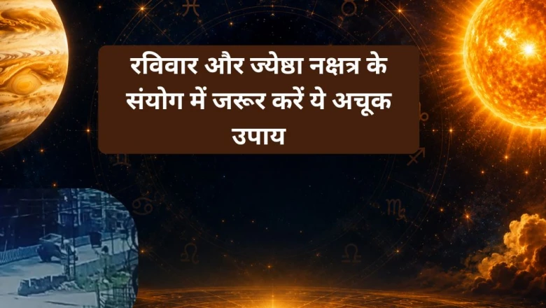 रविवार और ज्येष्ठा नक्षत्र का विशेष संयोग, जीवन की बाधाएं दूर करने के लिए करें ये अचूक उपाय