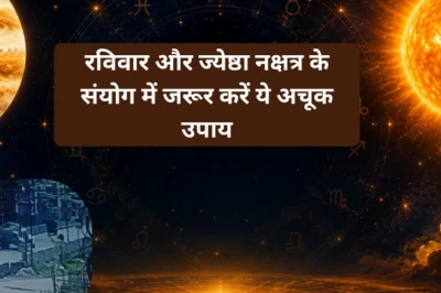 रविवार और ज्येष्ठा नक्षत्र का विशेष संयोग, जीवन की बाधाएं दूर करने के लिए करें ये अचूक उपाय