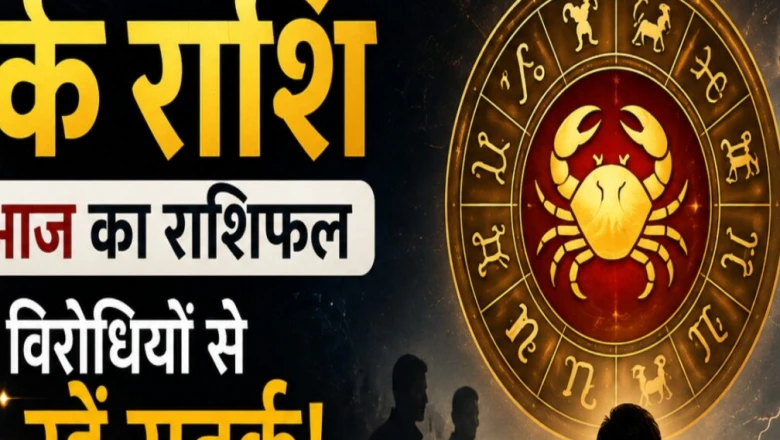 कर्क दैनिक राशिफल 28 जून 2026: विरोधियों से सावधान रहने की जरूरत, जानें कैसा रहेगा आज का दिन