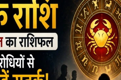 कर्क दैनिक राशिफल 28 जून 2026: विरोधियों से सावधान रहने की जरूरत, जानें कैसा रहेगा आज का दिन