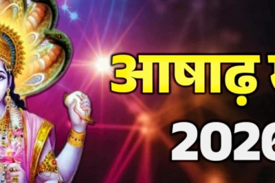 आषाढ़ मास 2026: जानिए कब से शुरू होगा पवित्र महीना और क्या हैं नियम