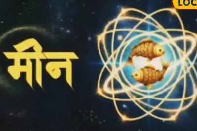 मीन राशि का आज का राशिफल: गुरु की विशेष कृपा से करियर और व्यापार में मिलेगी बड़ी सफलता
