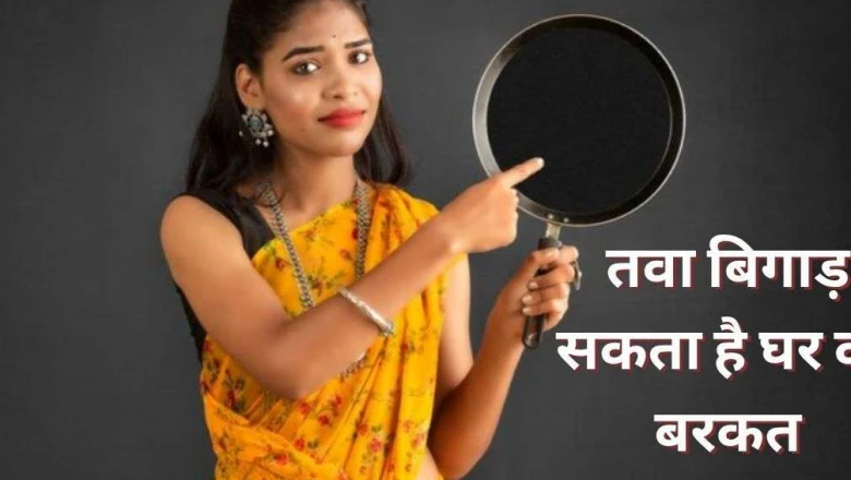 घर में भूलकर भी तवे को उल्टा न रखें, हो सकता है बड़ा आर्थिक नुकसान और मानसिक तनाव