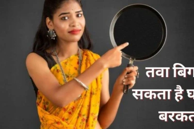 घर में भूलकर भी तवे को उल्टा न रखें, हो सकता है बड़ा आर्थिक नुकसान और मानसिक तनाव