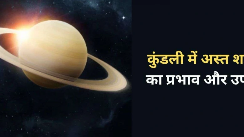 कुंडली में अस्त शनि लाते हैं जीवन में उतार-चढ़ाव, इन सरल उपायों से मिलेगी राहत