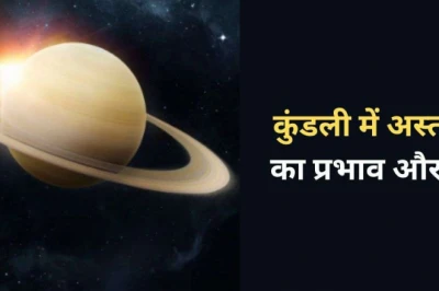 कुंडली में अस्त शनि लाते हैं जीवन में उतार-चढ़ाव, इन सरल उपायों से मिलेगी राहत