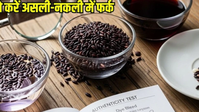 असली या नकली काले चावल? घर पर इन आसान तरीकों से करें पहचान