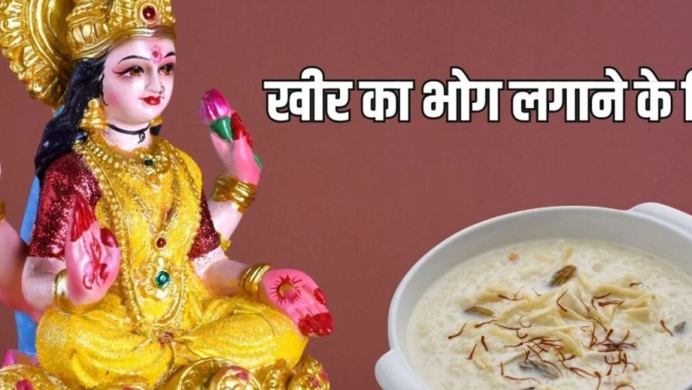 शुक्रवार के दिन मां लक्ष्मी को खीर का भोग क्यों चढ़ाते हैं? जानें पूजा के नियम और इसका धार्मिक महत्व