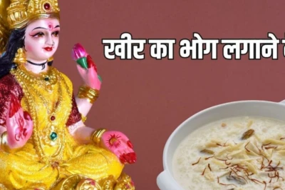शुक्रवार के दिन मां लक्ष्मी को खीर का भोग क्यों चढ़ाते हैं? जानें पूजा के नियम और इसका धार्मिक महत्व