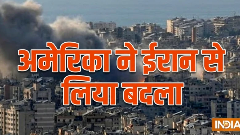 ईरान के ठिकानों पर अमेरिका ने बरसाए बम, होर्मुज स्ट्रेट में हमले का दिया कड़ा जवाब