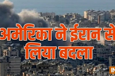 ईरान के ठिकानों पर अमेरिका ने बरसाए बम, होर्मुज स्ट्रेट में हमले का दिया कड़ा जवाब