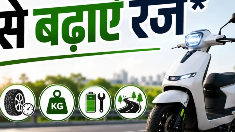 इलेक्ट्रिक स्कूटर की रेंज बढ़ाने के लिए अपनाएं ये 5 असरदार तरीके, बैटरी की उम्र भी बढ़ेगी