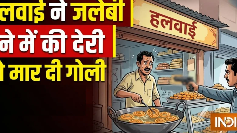 दिल्ली: जलेबी के लिए विवाद में हलवाई की हत्या, 12 साल बाद कोर्ट ने सुनाई उम्रकैद की सजा