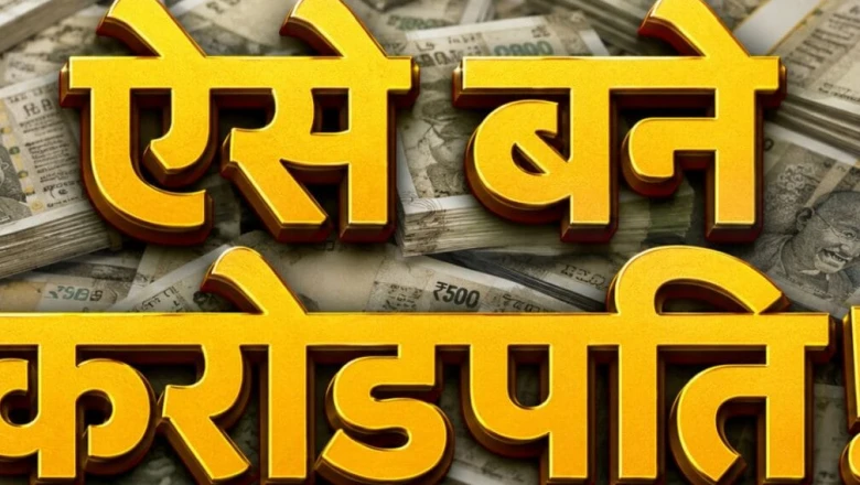हर महीने 10,000 रुपये की SIP से कैसे बनें करोड़पति, जानिए पूरा गणित और समय