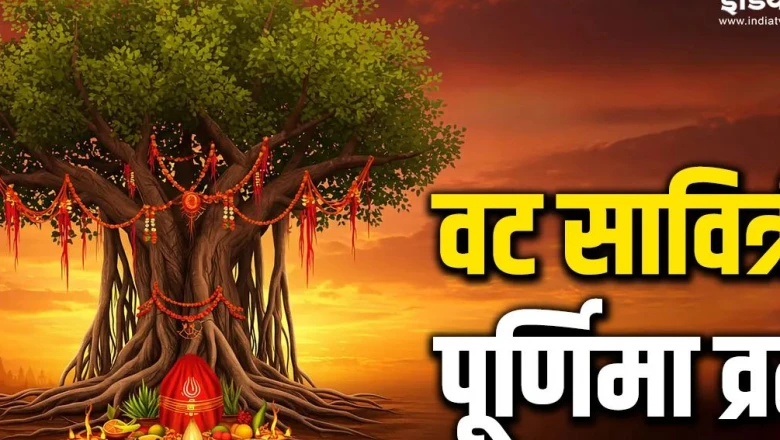 वट सावित्री पूर्णिमा 2026: 29 जून को सुहागिनें करेंगी पति की लंबी उम्र की कामना, जानिए पूजा का शुभ मुहूर्त और विधि