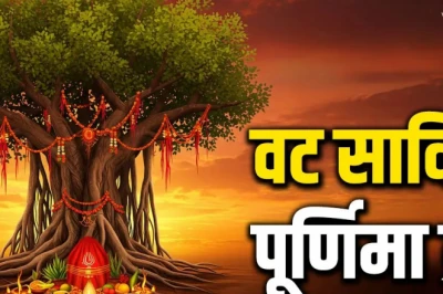 वट सावित्री पूर्णिमा 2026: 29 जून को सुहागिनें करेंगी पति की लंबी उम्र की कामना, जानिए पूजा का शुभ मुहूर्त और विधि