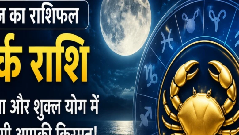 कर्क दैनिक राशिफल: पूर्णिमा के संयोग से बदलेगी किस्मत, अटके काम पूरे होने के प्रबल योग