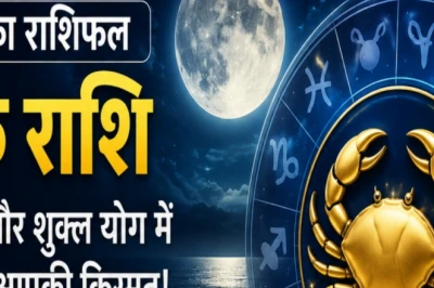 कर्क दैनिक राशिफल: पूर्णिमा के संयोग से बदलेगी किस्मत, अटके काम पूरे होने के प्रबल योग