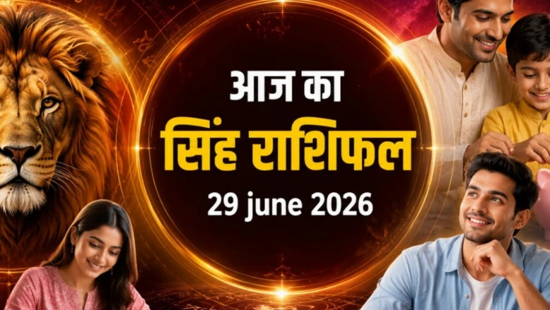सिंह दैनिक राशिफल: 29 जून को बरसेगी धन-दौलत, शिक्षा और व्यापार में मिलेगी बड़ी कामयाबी