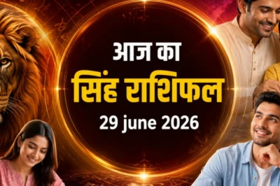 सिंह दैनिक राशिफल: 29 जून को बरसेगी धन-दौलत, शिक्षा और व्यापार में मिलेगी बड़ी कामयाबी