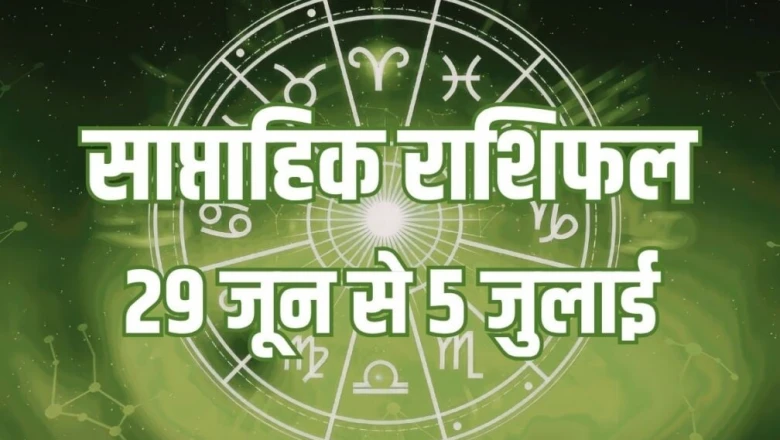 साप्ताहिक राशिफल 29 जून से 5 जुलाई 2026: इन 6 राशियों की बरसेगी कृपा, जानें क्या कहती है आपकी किस्मत