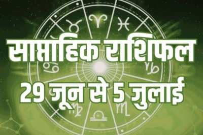 साप्ताहिक राशिफल 29 जून से 5 जुलाई 2026: इन 6 राशियों की बरसेगी कृपा, जानें क्या कहती है आपकी किस्मत