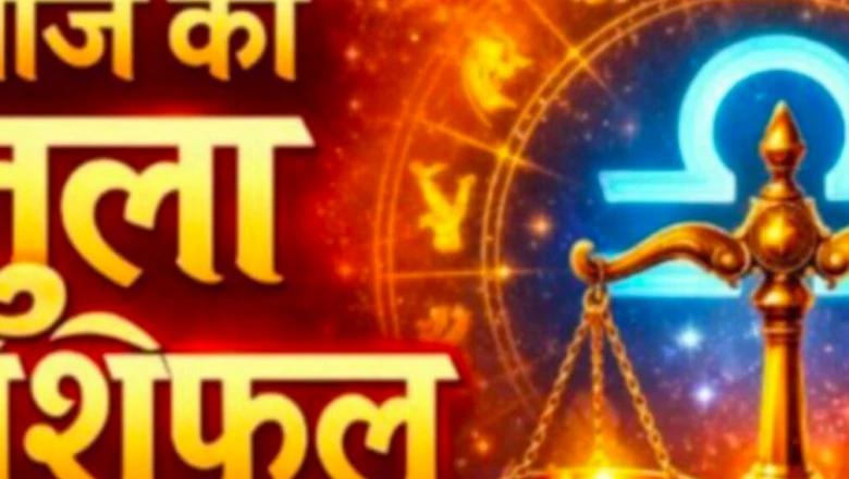 तुला राशि का आज का राशिफल: घर में गूंजेगी खुशियां, माता के आशीर्वाद से बनेंगे अटके काम