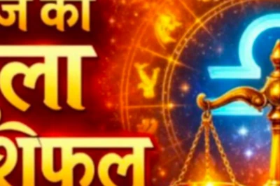तुला राशि का आज का राशिफल: घर में गूंजेगी खुशियां, माता के आशीर्वाद से बनेंगे अटके काम