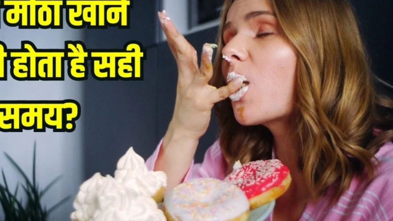 क्या मीठा खाने का भी होता है सही समय? ब्लड शुगर और वजन को नियंत्रित रखने के लिए अपनाएं ये तरीके
