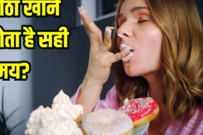 क्या मीठा खाने का भी होता है सही समय? ब्लड शुगर और वजन को नियंत्रित रखने के लिए अपनाएं ये तरीके