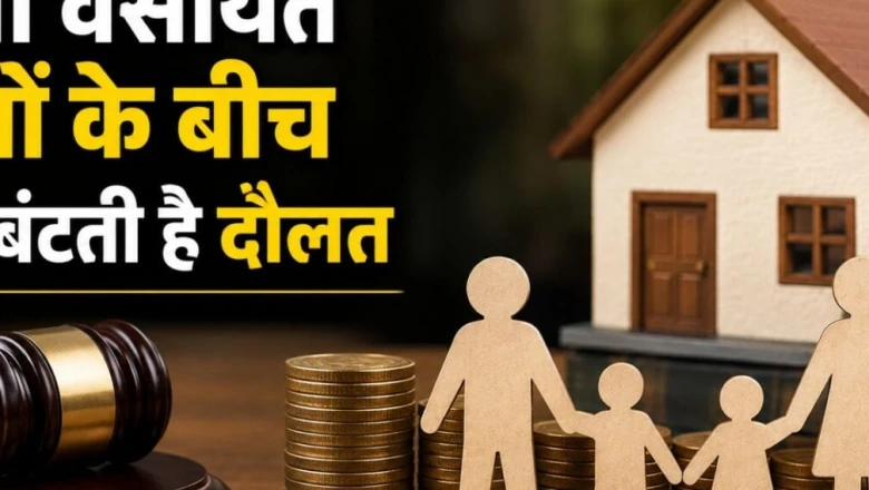वसीयत के बिना मौत होने पर संपत्ति का बंटवारा कैसे होता है, जानिए क्या कहता है कानून