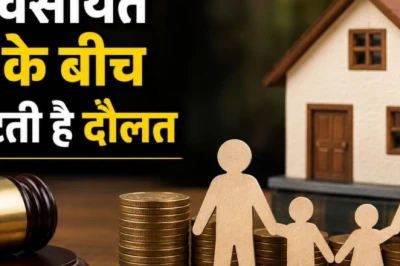 वसीयत के बिना मौत होने पर संपत्ति का बंटवारा कैसे होता है, जानिए क्या कहता है कानून