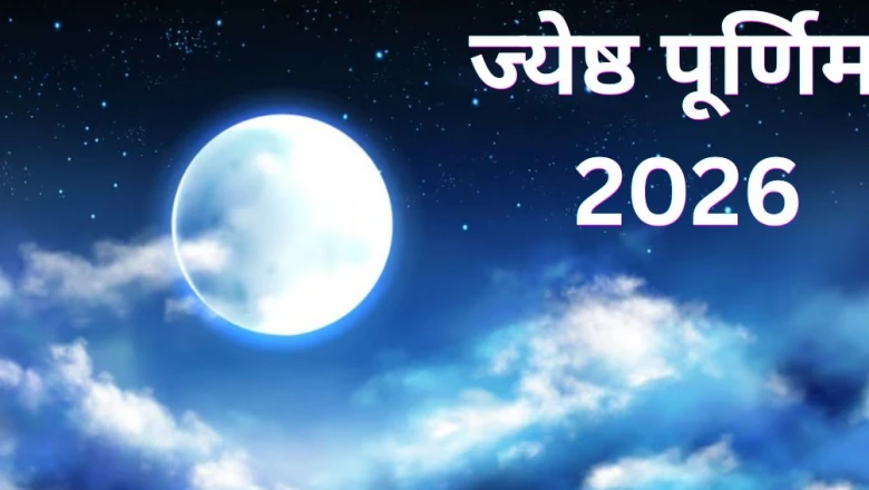 ज्येष्ठ पूर्णिमा 2026: दो दुर्लभ योगों का अद्भुत संयोग, जीवन में सुख-समृद्धि के लिए करें ये विशेष उपाय