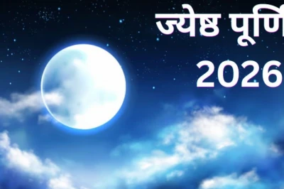 ज्येष्ठ पूर्णिमा 2026: दो दुर्लभ योगों का अद्भुत संयोग, जीवन में सुख-समृद्धि के लिए करें ये विशेष उपाय