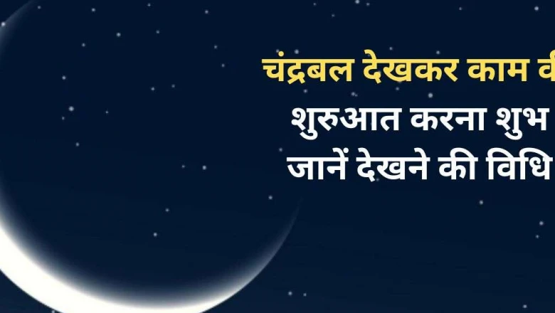 चंद्रबल का महत्व और गणना करने का सही तरीका: शुभ कार्यों में मिलेगी सफलता