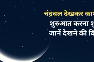 चंद्रबल का महत्व और गणना करने का सही तरीका: शुभ कार्यों में मिलेगी सफलता