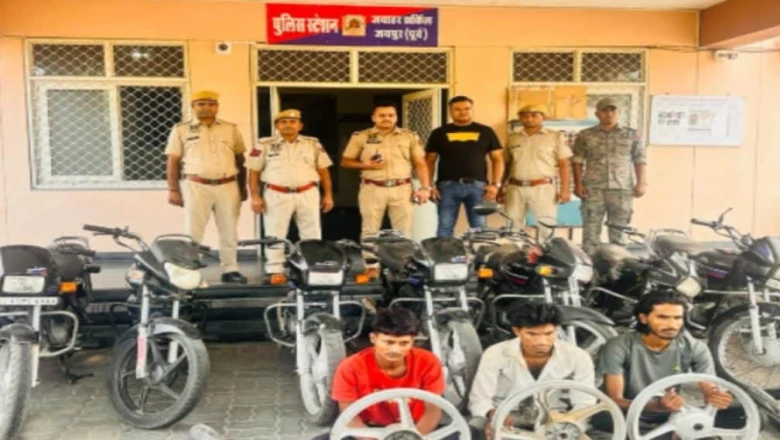 जयपुर में सक्रिय वाहन चोर गिरोह का हुआ पर्दाफाश, सरगना समेत 3 गिरफ्तार, 11 मोटरसाइकिलें बरामद