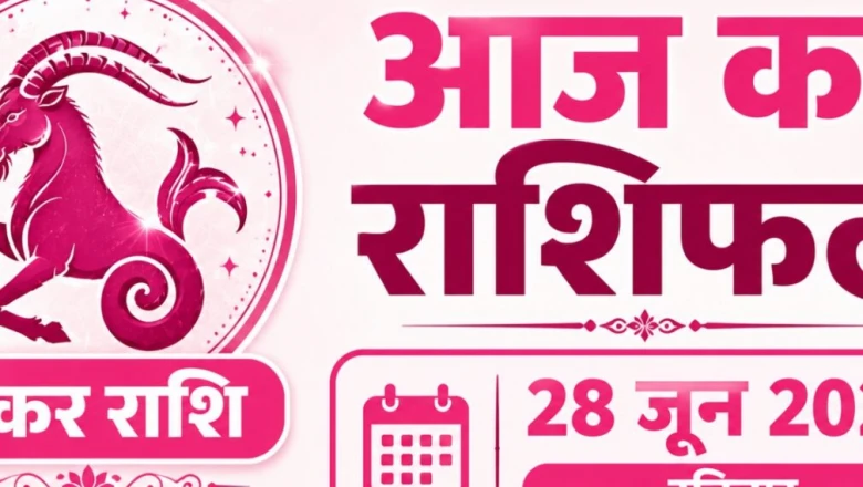 मकर राशिफल 28 जून 2026: रविवार का दिन लाएगा बड़े बदलाव, हर फैसला लेने से पहले बरतें सावधानी