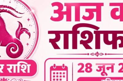 मकर राशिफल 28 जून 2026: रविवार का दिन लाएगा बड़े बदलाव, हर फैसला लेने से पहले बरतें सावधानी