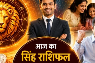 सिंह राशिफल 28 जून 2026: सिंह राशि वालों को मिलेगा बड़ा लाभ, लेकिन जल स्रोतों के पास बरतें विशेष सावधानी