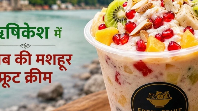 ऋषिकेश की गलियों में पंजाब के जायके की धूम, सिर्फ ₹100 में चखें हेल्दी फ्रेश फ्रूट क्रीम