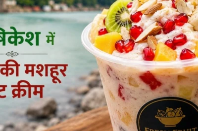 ऋषिकेश की गलियों में पंजाब के जायके की धूम, सिर्फ ₹100 में चखें हेल्दी फ्रेश फ्रूट क्रीम