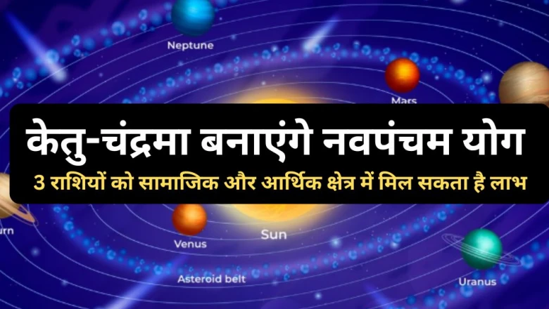 28 जून को केतु और चंद्रमा का खास मिलन, इन 3 राशियों की किस्मत में होगा बड़ा बदलाव