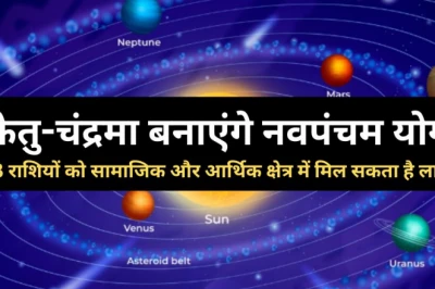 28 जून को केतु और चंद्रमा का खास मिलन, इन 3 राशियों की किस्मत में होगा बड़ा बदलाव