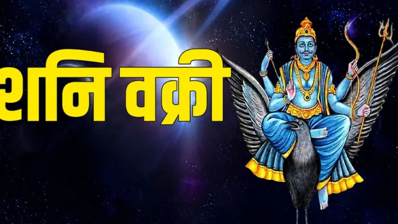 शनि देव की वक्री चाल का इन 4 राशियों पर होगा बड़ा असर, बदलेगी किस्मत और बरसेगा पैसा